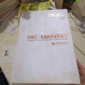 生态崇明. 话忆江南     中国长三角油画名家作品集