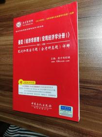 曼昆《经济学原理（宏观经济学分册）》（第6版）课后习题详解