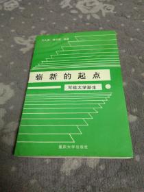 崭新的起点:写给大学新生