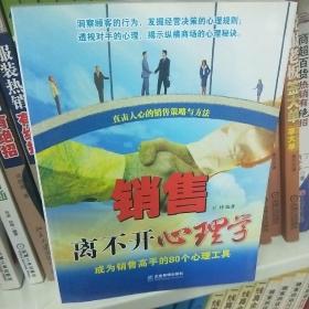 销售离不开心理学－成为销售高手的80个心理工具