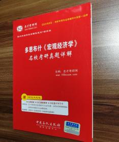 多恩布什《宏观经济学》名校考研真题详解