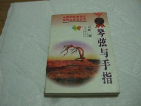 琴弦与手指（上卷）