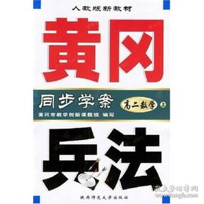 黄冈兵法同步学案：高2数学（上）（人教版）（新教材）