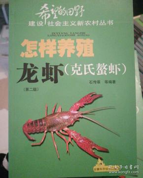 怎样养殖龙虾（克氏螯虾）（第2版）