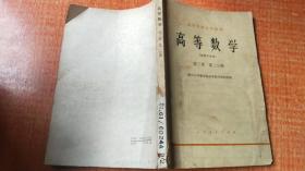 高等数学  第三册  第二分册