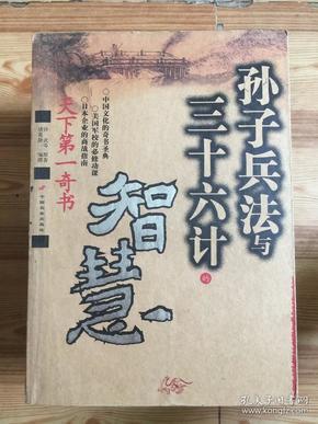 孙子兵法与三十六计的智慧