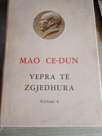 毛泽东选集 中文1-4卷 阿尔巴尼亚文 原装带盒 中国援助代印 无版权只有印数 卷1 6000册 其它1万册