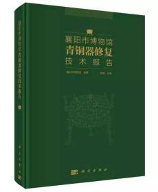 考古书店 正版 襄阳市博物馆青铜器修复技术报告（精）