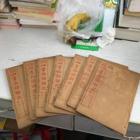 新注四书白话解说：新注孟子白话解说（序至卷二，卷三至卷四，卷五至卷六、卷七至卷八，卷九至卷十，卷十一至十二，卷十三至卷十四（一起7本）