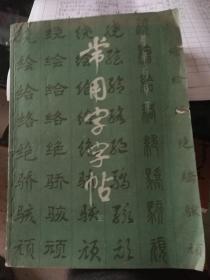 常用字字帖(三)