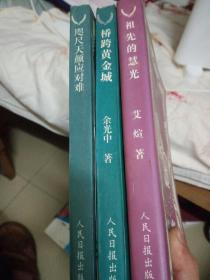 名人名家书系  咫尺天涯应对难  祖先的智慧 桥跨黄金城【3册合售】