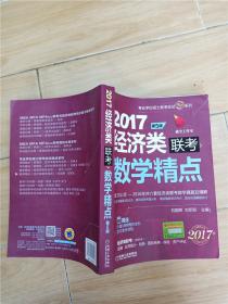 2017机工版精点教材 经济类联考数学精点·第5版