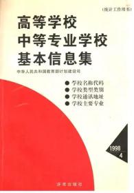 高等学校、中等专业学校基本信息集