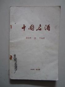 中国名酒1983年哈尔滨