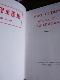 毛泽东选集 中文1-4卷 阿尔巴尼亚文 原装带盒 中国援助代印 无版权只有印数 卷1 6000册 其它1万册