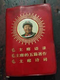 **红宝书-------《毛主席语录，毛主席的五篇著作，毛主席诗词》128开 红塑面 封面上有放光芒毛像 内页有一张毛像缺林题