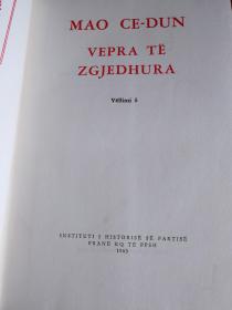 毛泽东选集 中文1-4卷 阿尔巴尼亚文 原装带盒 中国援助代印 无版权只有印数 卷1 6000册 其它1万册