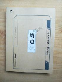 陕西老县城·榆林系列：靖边
