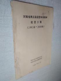 河南省商丘县国营林场森林经营方案1991年-2000年【有写划】