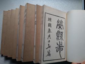 《荣县志》八册全（现代线装影印本、民国8年刊赵熙纂）