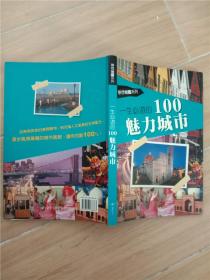 一生必游100魅力城市.