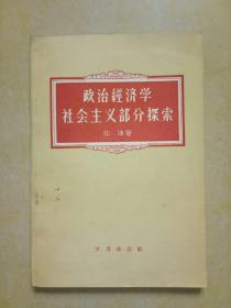 政治经济学社会主义部分探索【1958年一版一印】