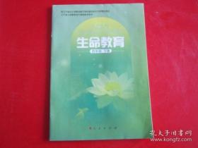 辽宁省义务教育地方课程教学有书：生命教育 四年级下册