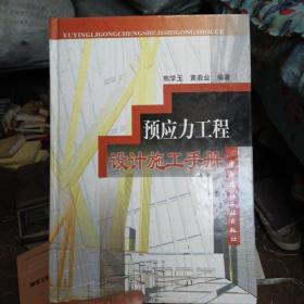 预应力工程设计施工手册