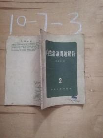 自然常识问题解答（2）