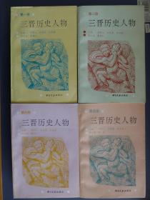 三晋历史人物 1-4册
