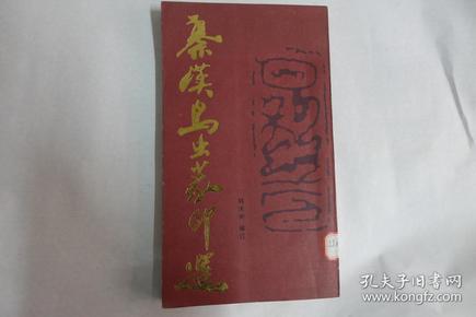 《秦汉鸟虫篆印选》韩天衡编订 20开精装一厚册全 1987年一版一印