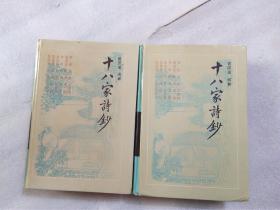 岳麓版古典名著普及文库:十八家诗钞   上下  硬精装    1991年1版1印