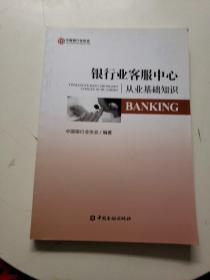 银行业客服中心从业基础知识