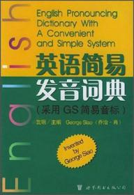 英语简易发音词典