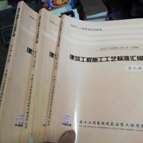 建筑工程施工工艺标准汇编3册
