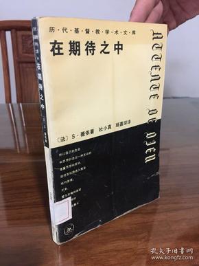 在期待之中：历代基督教学术文库