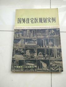 國外住宅區(qū)規(guī)劃實(shí)例