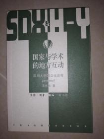 国家与学术的地方互动----四川大学国立化进程（1925-1939）