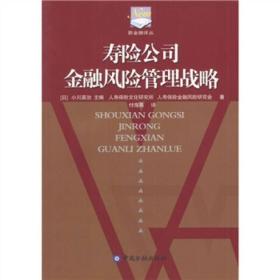 寿险公司金融风险管理战略小川英治中国金融出版社9787504931856