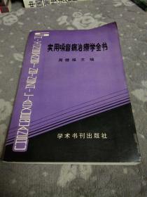 实用嗓音病治疗学全书