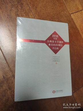 2016年度 江西省文学创作重点扶持项目作品集 (全四册)