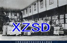 江苏省立南通中学教育研究会全体摄影（翻拍）