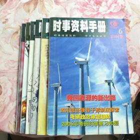 《时事资料手册》2004.1-6全套6期