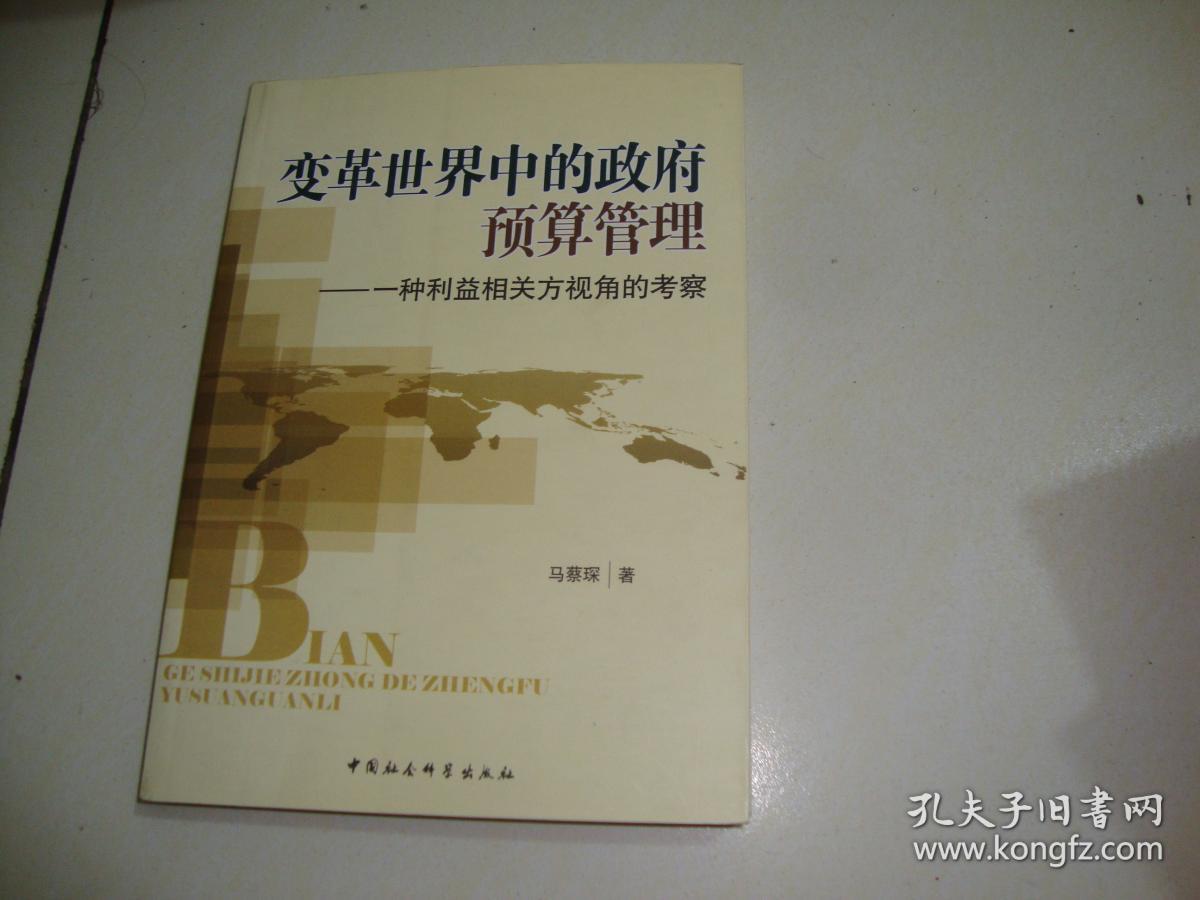 变革世界中的政府预算管理：一种利益相关方视角的考察