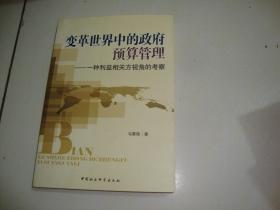 变革世界中的政府预算管理：一种利益相关方视角的考察