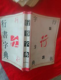 行书字典。