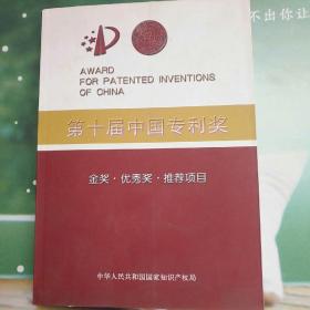 第十届中国专利奖 金奖优秀奖推荐项目