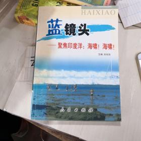 蓝镜头——聚焦印度洋：海啸！海啸！