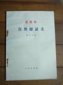 恩格斯——自然辩证法（套装共5册）