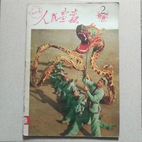 人民画报1957.2